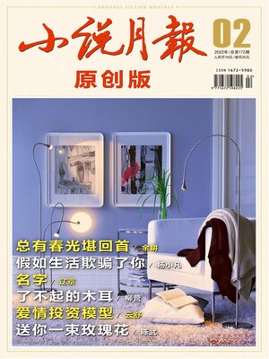 cover image of 小说月报·原创版2022年第2期